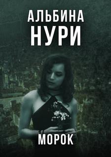 Нури Альбина - Морок