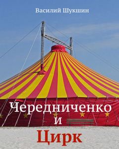 Шукшин Василий - Чередниченко и цирк