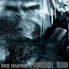 Моключенко Виктор - Ретроспект 01. Исток