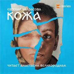 Некрасова Евгения - Кожа