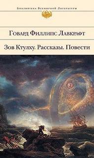 Лавкрафт Говард - Потустороннее