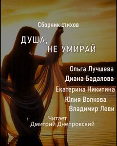 Лучшева Ольга - Душа, не умирай