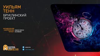 Тенн Уильям - Бруклинский проект