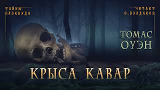 Оуэн Томас - Крыса Кавар
