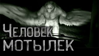 SMS - Человек Мотылек
