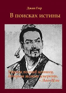 Джангир - Любомудрие 01. В поисках истины