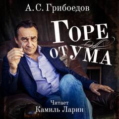 Грибоедов Александр - Горе от ума