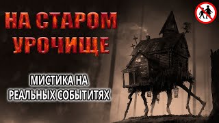 На старом урочище