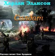 Эллисон Харлан - Солдат