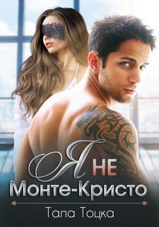 Тоцка Тала - Я не Монте-Кристо