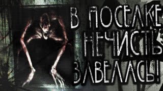 Ночной гость - В посёлке нечисть завелась!..