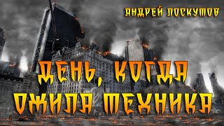 Лоскутов Андрей - День, когда ожила техника