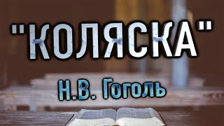 Гоголь Николай - Коляска