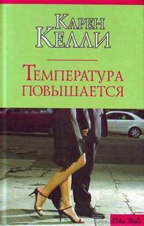 Келли Карен - Температура повышается