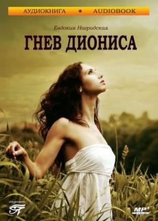 Нагродская Евдокия - Гнев Диониса