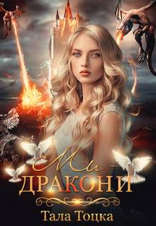 Тоцка Тала - Мы – драконы