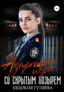 Гуляева Евдокия - Азартная игра со скрытым Козырем