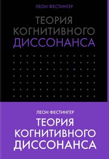 Фестингер Леон - Теория когнитивного диссонанса