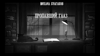 Булгаков Михаил - Пропавший глаз