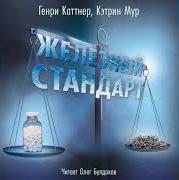 Каттнер Генри, Мур Кэтрин - Железный стандарт
