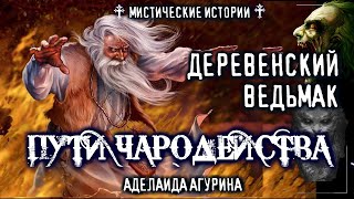Агурина Аделаида - Пути чародейства