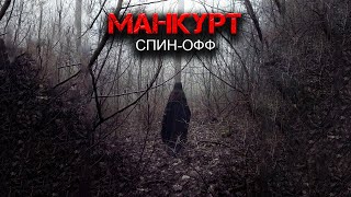 Runny - Манкурт