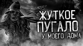 Саша Р. - Жуткое пугало у моего дома