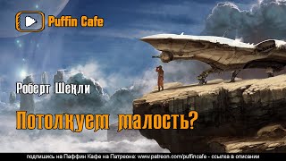 Шекли Роберт - Потолкуем малость?