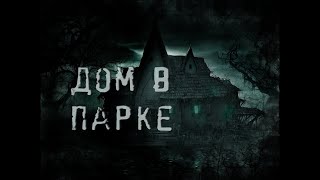 Атропин - Дом в нашем парке