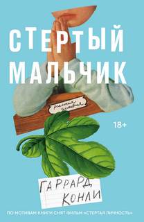 Конли Гаррард - Стертый мальчик