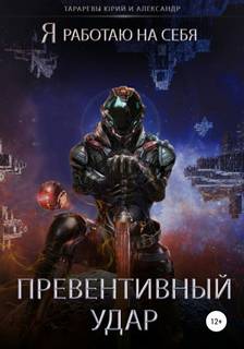 Тарарев Юрий, Тарарев Александр - Я работаю на себя 03. Превентивный удар