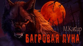 Кабир Максим - Багровая луна