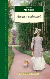 Чехов Антон - Дама с собачкой