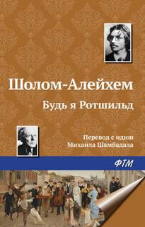 Шолом-Алейхем - Будь я Ротшильд
