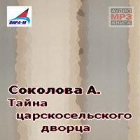 Соколова Анна - Тайна царскосельского дворца