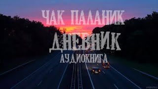 Паланик Чак - Дневник