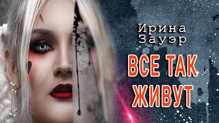 Зауэр Ирина - Все так живут