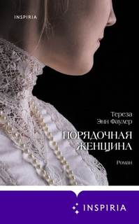 Фаулер Тереза Энн - Порядочная женщина
