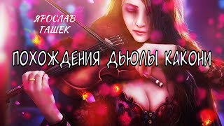 Гашек Ярослав - Похождения Дьюлы Какони
