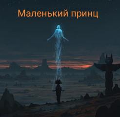 Сент-Экзюпери Антуан де - Маленький принц