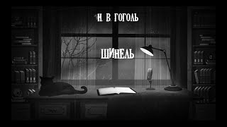 Гоголь Николай - Шинель