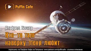 Бестер Альфред - Кто-то там наверху меня любит