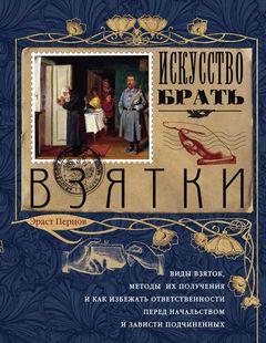 Перцов Эраст - Искусство брать взятки