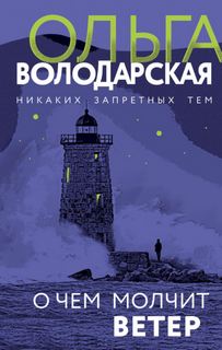 Володарская Ольга - О чём молчит ветер
