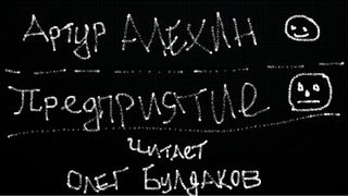 Алехин Артур - Предприятие