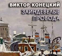 Конецкий Виктор - Заиндевелые провода