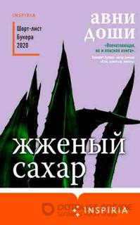 Доши Авни - Жженый сахар
