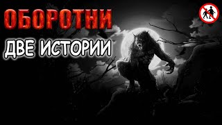 Оборотни Волколаки. Две истории