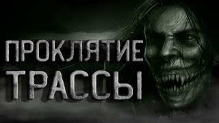 Проклятие трассы идущей через деревню