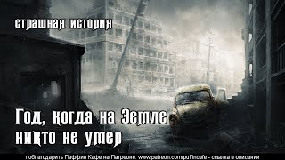 Год, когда на Земле никто не умер